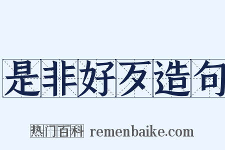 是非好歹造句是什么意思的图片